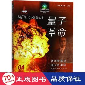 科学的故事系列丛书 量子革命：璀璨群星与原子的奥秘