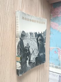 革命战争摄影作品选集(抗日战争和解放战争部分)