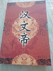 汉文帝