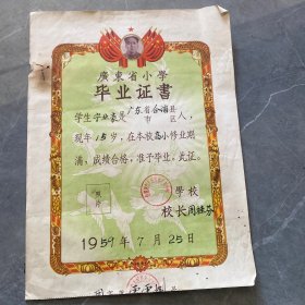 1959年广东省小学毕业证书 兰田小学