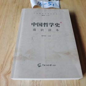 2021中国传媒大学艺术类招生考试指定参考教材中国哲学史通识读本