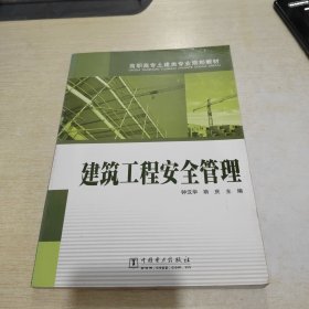 高职高专土建类专业规划教材：建筑工程安全管理