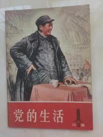 党的生活1981.3