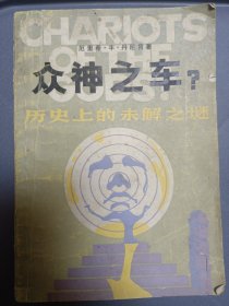 众神之车？——历史上的未解之谜〔81年一版一印〕