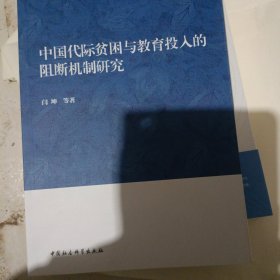 中国代际贫困与教育投入的阻断机制研究