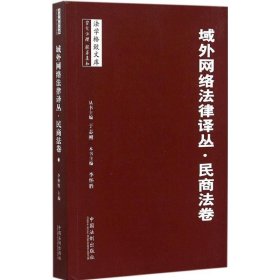 域外网络法律译丛·民商法卷