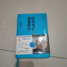 经营为什么需要哲学