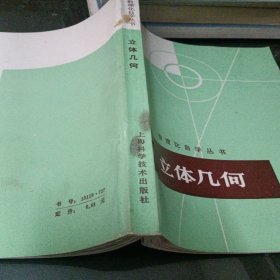 数理化自学丛书；立体几何