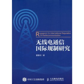 无线电通信国际规制研究