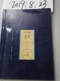 中国家庭基本藏书（修订版）诸子选集卷 庄子