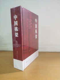 中国栋梁