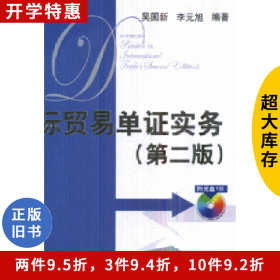 國際貿(mào)易單證實(shí)務(wù)(第二版)()吳國新,李元旭清華大學(xué)出版社