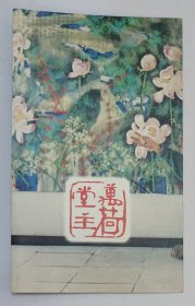 1999年中国美术馆印制《万荷堂主·|黄永玉画展》折叠请柬1份