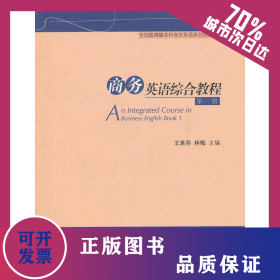 商務(wù)英語(yǔ)綜合教程第一冊(cè) 9787566303448