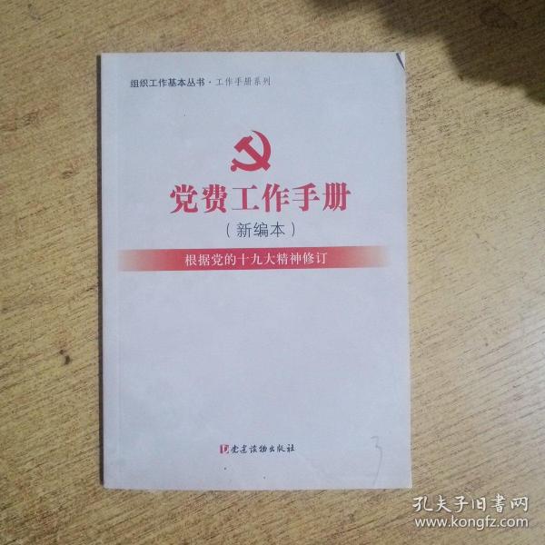 党费工作手册（新编本）