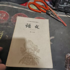 五年制中学高中课本 语文 第三、四册合售 【 1981年1 版 1印 、品相不 错】