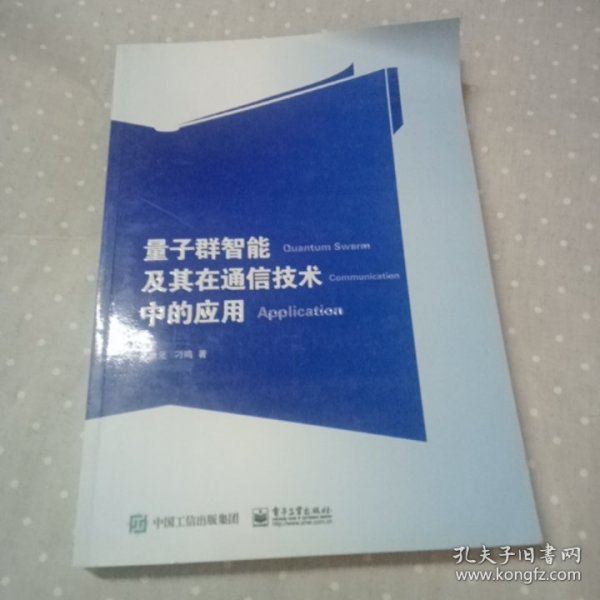 量子群智能及其在通信技术中的应用