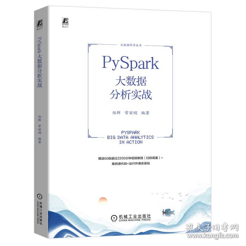 PySpark大数据分析实战