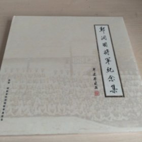 郑洞国将军纪念集(未拆封)