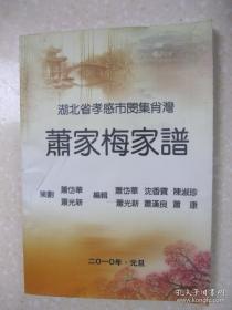 萧家梅家谱（湖北省孝感市闵集肖湾萧氏家谱。萧氏始祖是大心，生于公元前742年。春秋时期，宋国内乱，大心率众平息叛乱，宋桓公封大心为萧邑（今安徽萧县西北）国君，其后人以萧为姓。明洪武二年，第一世祖萧文桓公，因慕孝子董公永，由江西南昌红土坡砂子岗迁居孝感董湖之滨八里坂，后代均称为董湖萧氏家族。第六世萧大学，迁居桃园（即现在的闵集萧湾，也称萧家桃园）。先人萧家梅是董湖萧氏宗族的第十六世）