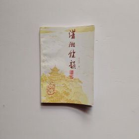瀟湘余韻 劉金瓊簽贈(zèng)本