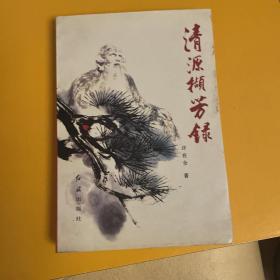 清源撷芳录（作者许在全题赠本）