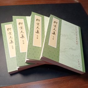 柳宗元集（全四冊）