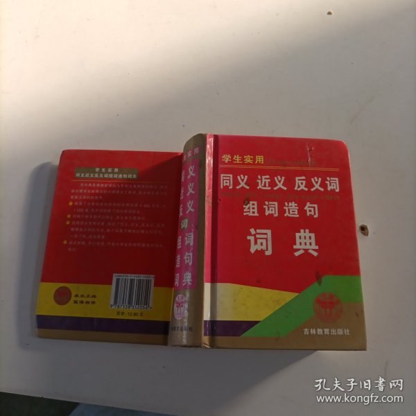 学生实用同义近义反义词组词造句词典