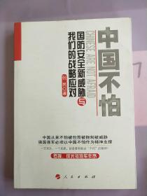 中国不怕：国防安全新威胁与我们的战略应对