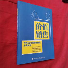 价值销售：世界500强销售精英必备技能