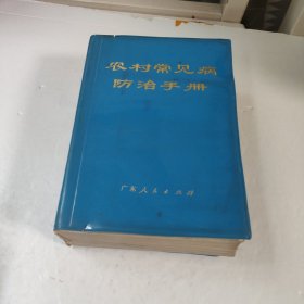 农村常见病防治手册