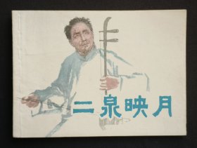 二泉映月（大师毛震耀～作品）80年上美版