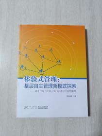 体验式管理：基层自主管理新模式探索——基于中国石化浙江温州石油分公司的实践