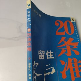 留住客户的20条准则