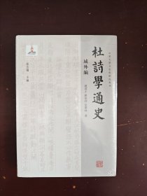 杜诗学通史·域外编（山东大学文史哲研究专刊）