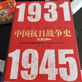 中国抗日战争史·第一卷,日本侵华与中国的局部抗战(1931年9月--1937年6月)