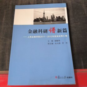 金融科研谱新篇 : 上海金融学院2011-2012年获奖成果汇编