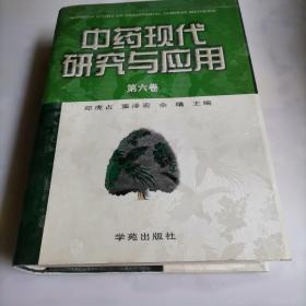 中药现代研究与应用：第一、二、三、四、五、六卷，六卷全。