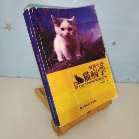 猫博士的猫病学