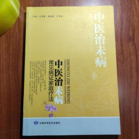 中医治未病：常见病症家庭疗法