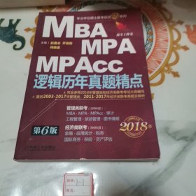 2018机工版精点教材 MBA、MPA、MPAcc联考与经济类联考 逻辑历年真题精点 第6版