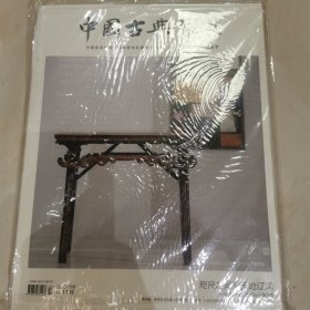 中国古典家具2018年11月特刊咫尺之间的天地辽阔