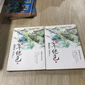 王子萌少年绝色上中册