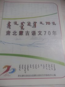 肃北蒙古语文70年