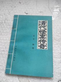 清代怪案?jìng)髌? onerror=