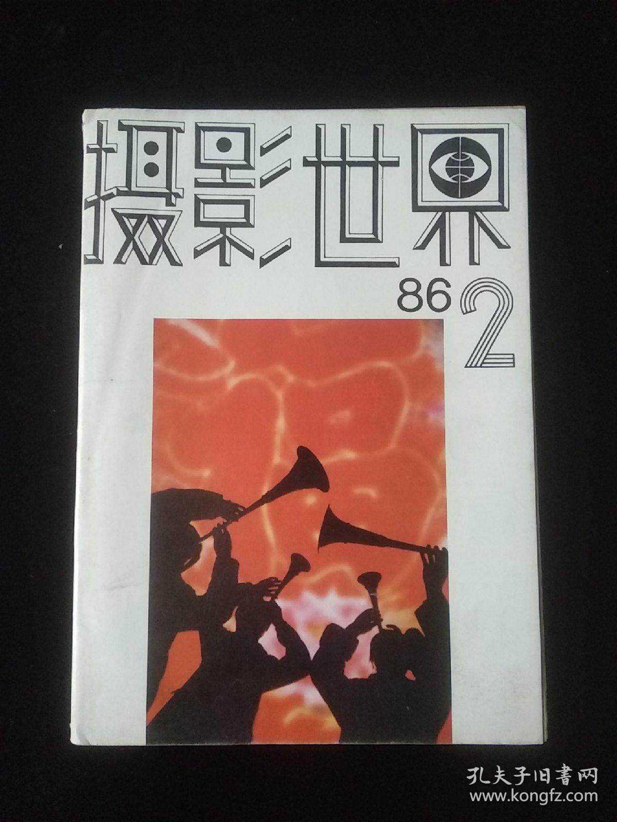 摄影世界1986年第1.2.3.4.5.6.7.8.9.11期