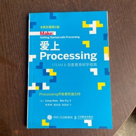 爱上Processing Steam&创客教育初学指南 全新彩图第2版