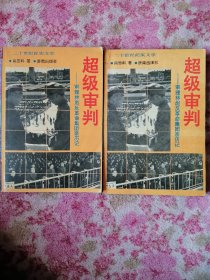 超级审判:审理林彪反革命集团亲历记（上下）