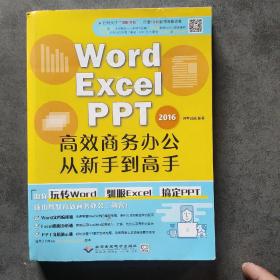 WORD/EXCEL/PPT2016高效商务办公从新手到高手