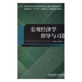 宏观经济学指导与题(应用型本科经济管理类专业基础课精品教材高等教育十三五应用型 经济理论、法规 编者:孙龙建//秦洪军